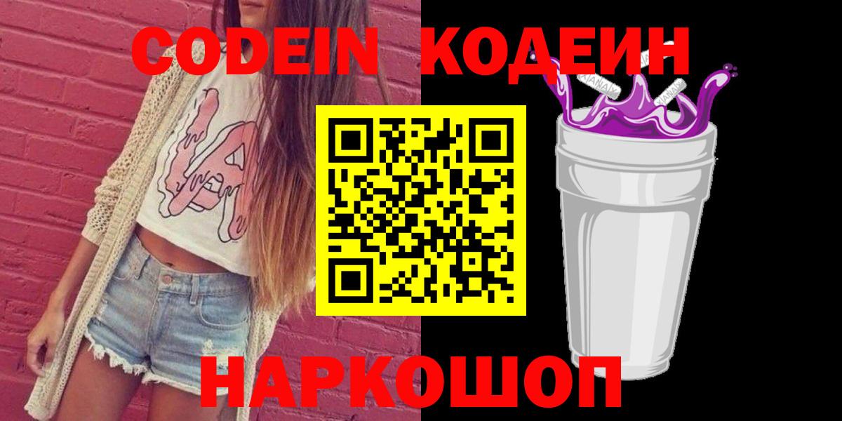 Codein Purple Drank  Вход с VPN  Торжок  Кодеиновый сироп Lean напиток Lean (лин) 