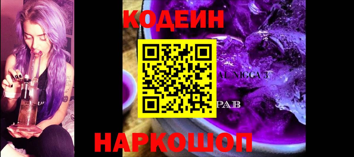 Кодеиновый сироп Lean Purple Drank Торжок